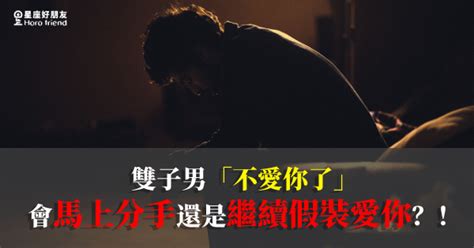 雙子男分手多久會回頭|跟雙子男鬧分手？盤點十大雙子男分手後還愛妳的表。